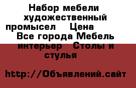 Набор мебели “художественный промысел“ › Цена ­ 5 000 - Все города Мебель, интерьер » Столы и стулья   